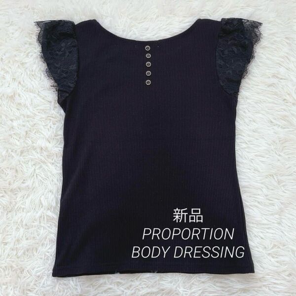 新品◇PROPORTION BODY DRESSING 半袖リブニット M