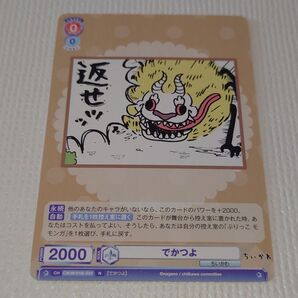 【 でかつよ 】 ちいかわ ヴァイスシュヴァルツ