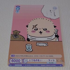 【 いつものをッ・・・ラッコ 】 ちいかわ ヴァイスシュヴァルツ