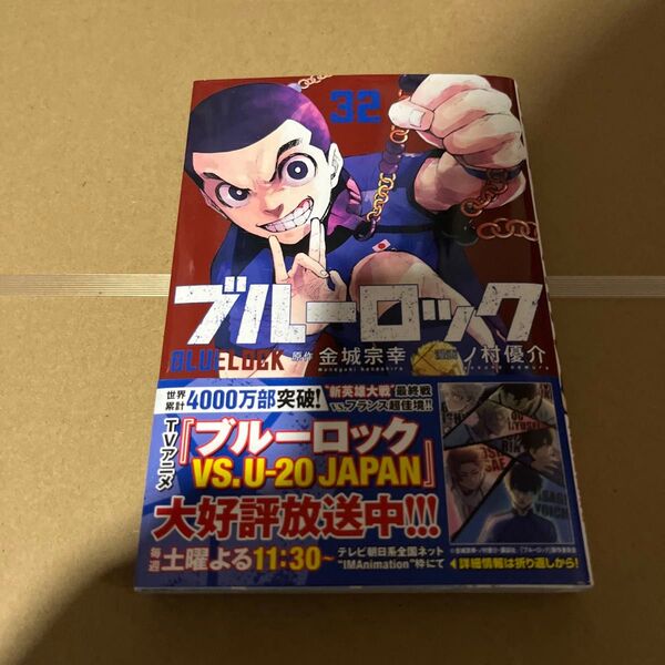 ブルーロック 32商品説明必読