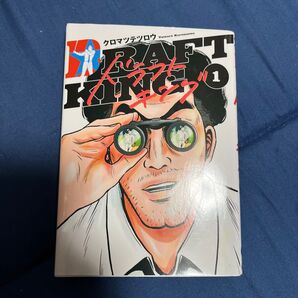 ドラフトキング 1 (ヤングジャンプコミックスGJ) クロマツテツロウ/著 商品説明必読