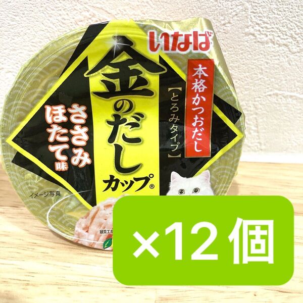 いなば 金のだしカップ とろみタイプ ささみほたて 12個