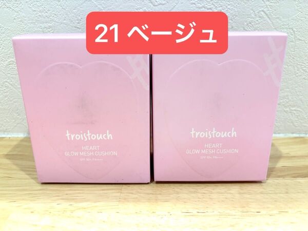 トワタッチ ハートクッション グロウメッシュ 【21 ベージュ 】2個セット