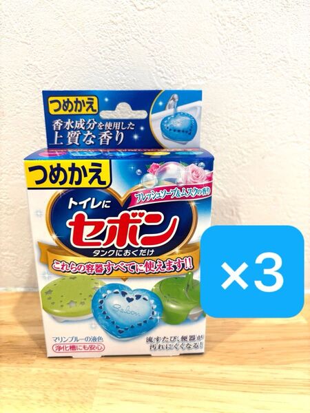 セボン タンクにおくだけ フレッシュソープ&ムスク 詰替用 3箱
