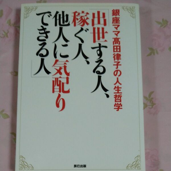 出世する人、稼ぐ人、他人に気配りできる人 銀座ママ高田律子の人生哲学