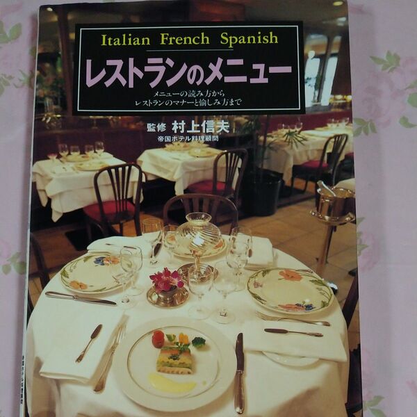 レストランのメニュー メニューの読み方からレストランのマナーと愉しみ方まで Italian French Spanish