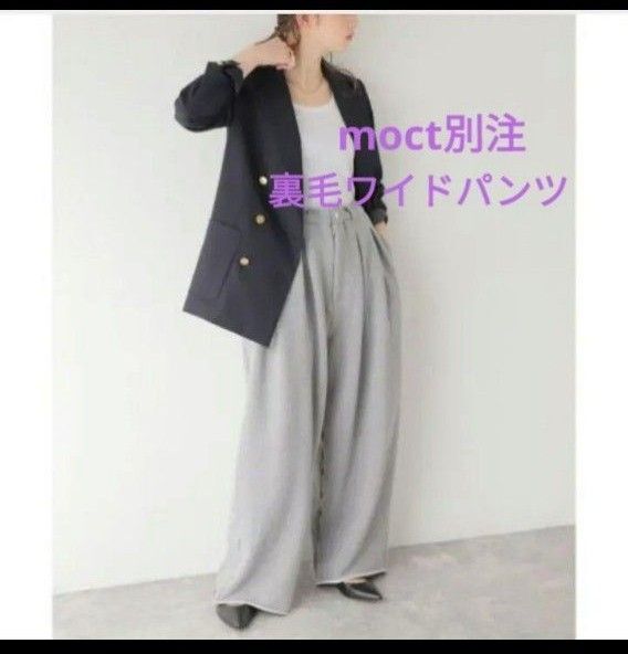 ジャーナルスタンダード×moct別注*裏毛ワイドパンツ スウェットパンツ グレー
