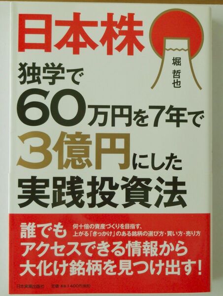 日本株 独学で60万円を7年で3億円にした 実践投資法