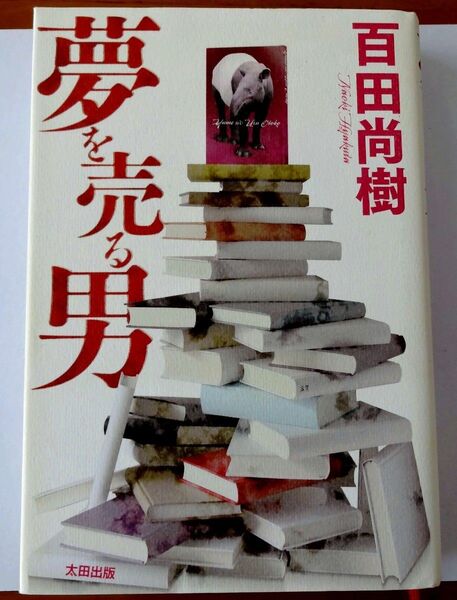 夢を売る男 百田尚樹著