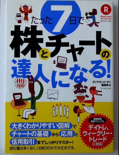 たった7日で 株チャートの達人になる! ザイ編集部 ダイヤモンド社