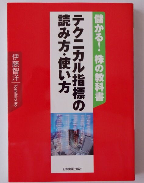 儲かる! 株の教科書 テクニカル指標の読み方・使い方