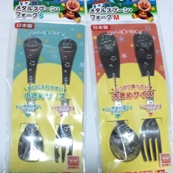 アンパンマン メタルスプーン・フォーク S/M 2個セット