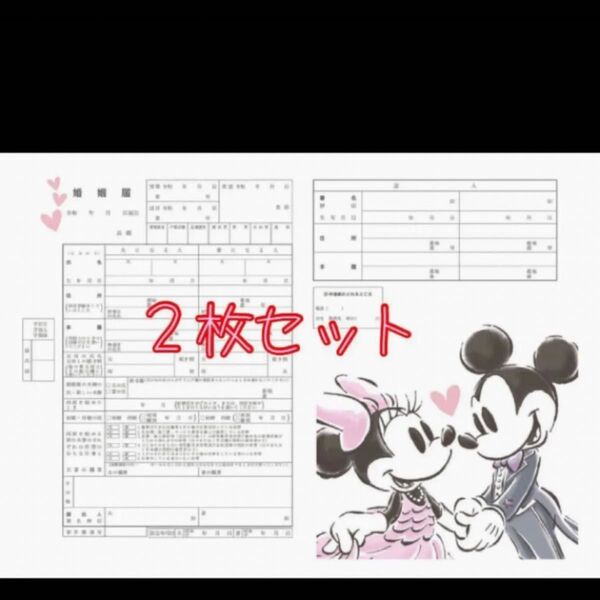 ミッキー ミニー婚姻届 2枚