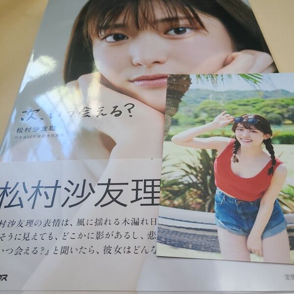 次、いつ会える? 松村沙友理 写真集 ポストカード付 初版