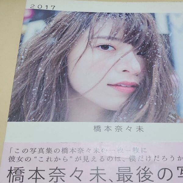 2017 橋本奈々未写真集 橋本奈々未/著 今城純/撮影 特典生写真なし