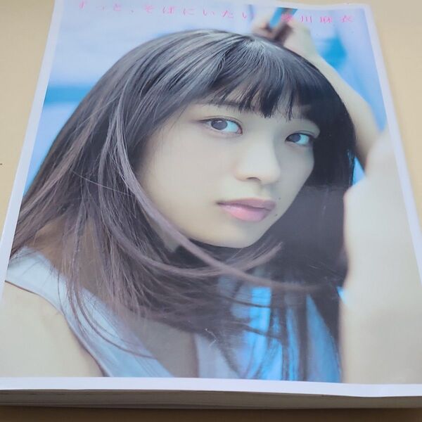 ずっと、そばにいたい 深川麻衣写真集 深川麻衣/著 細居幸次郎/撮影 付録帯なし