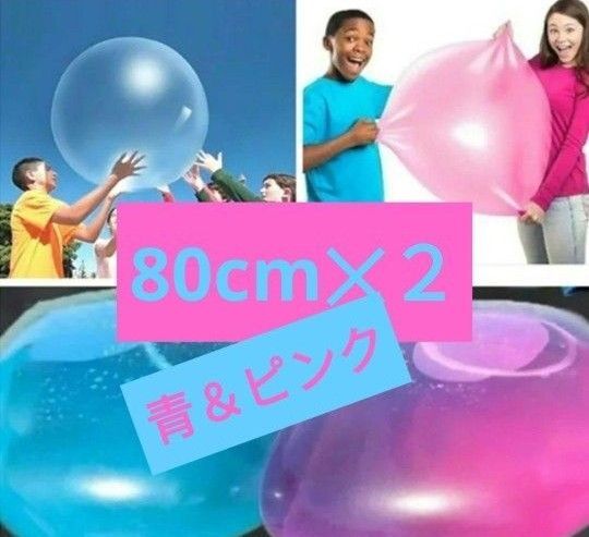 バブルボール 80cm 風船 水風船 バルーンボール ボール 玩具 水遊び 大 オモチャ オモチャ ふうせん フウセン バルーン