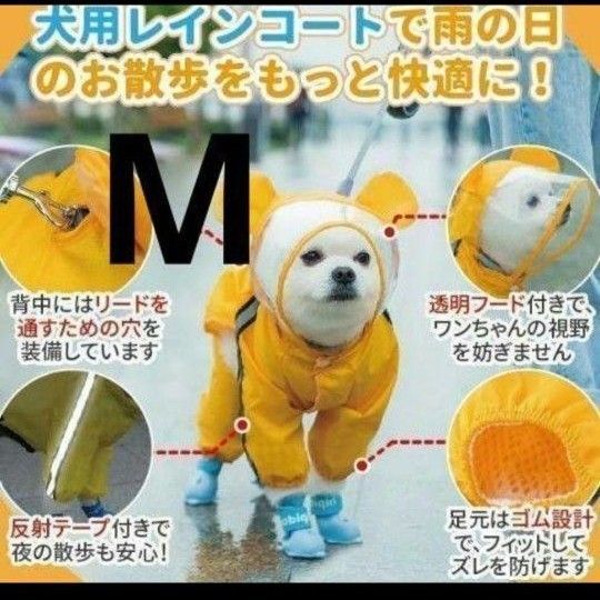 М 犬用 レインコート レインウェア レインコート カッパ 雨具 犬服 ペット レイングッズ ペット用品 小型犬 犬レインウェア