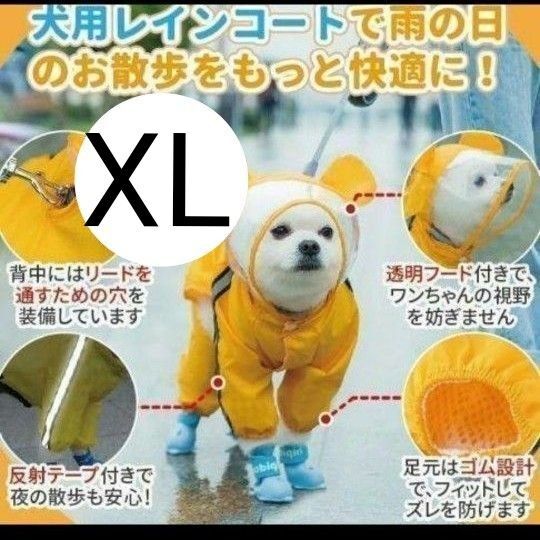 XL 犬用 レインコート レインウェア 犬レインコート カッパ 雨具 犬服 ペット用 犬 レイングッズ 梅雨 犬レイングッズ 黄