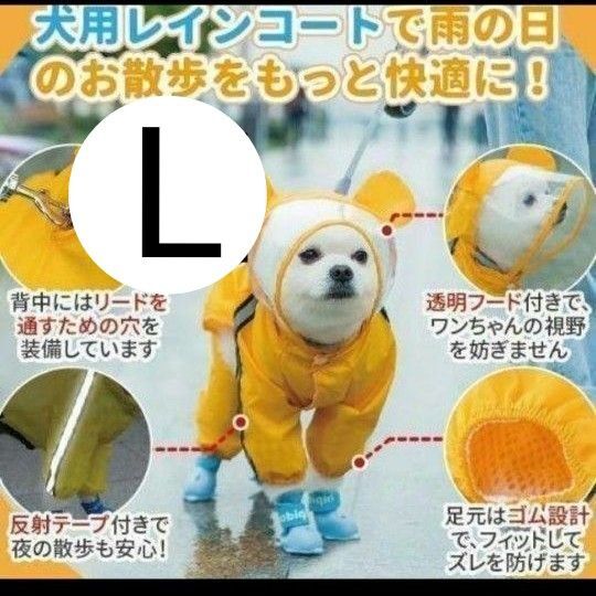 L 犬用 レインコート レインウェア レインコート カッパ 雨具 犬服 ペット 犬レイングッズ 犬 犬レインコート 反射テープ