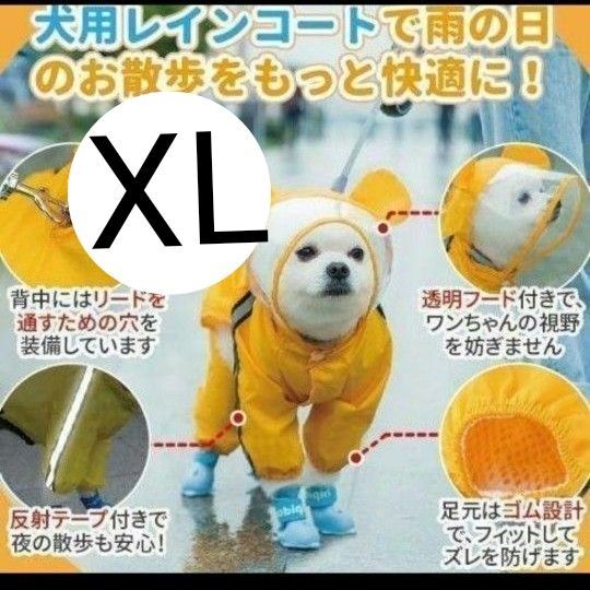 XL 犬用 レインコート レインウェア レインコート カッパ 雨具 犬服 ペット 雨対策 梅雨 リード穴 着脱簡単 撥水 犬 服
