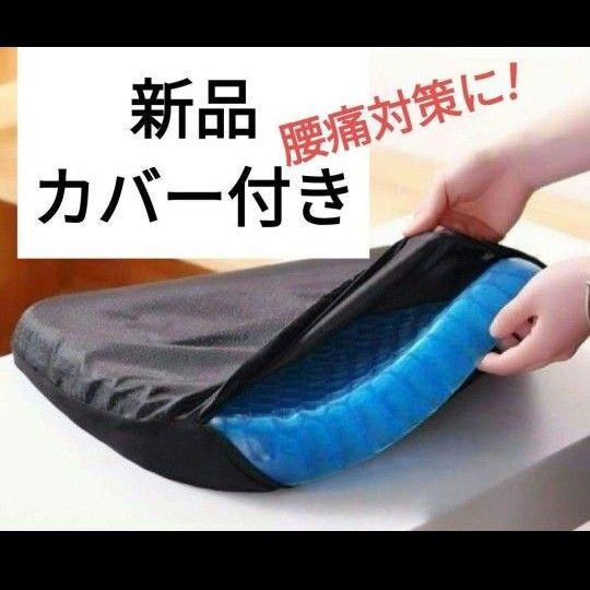 ゲルクッション ジェルクッション 座布団 腰痛 クッション カバー 滑り止めつきカバー シート ハニカム ハニカムクッション