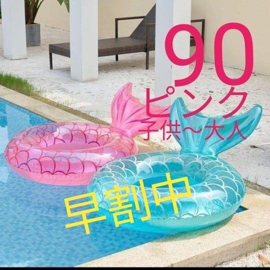 浮輪 うきわ 浮き輪 ピンク マーメイド 浮き輪子供 子供浮き輪 浮き輪大人 大人浮輪 おもちゃ 玩具 オモチャ 水遊び 夏 海
