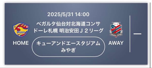 5/31(土)ベガルタ仙台VS北海道コンサドーレ札幌 S指定席バックペアチケット