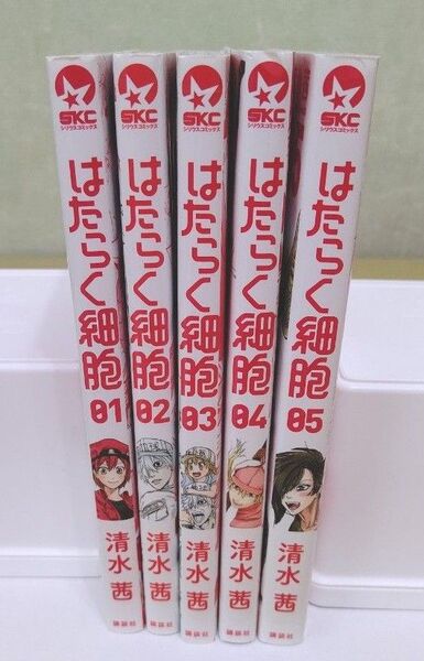 講談社 はたらく細胞 清水茜 1巻~5巻セット