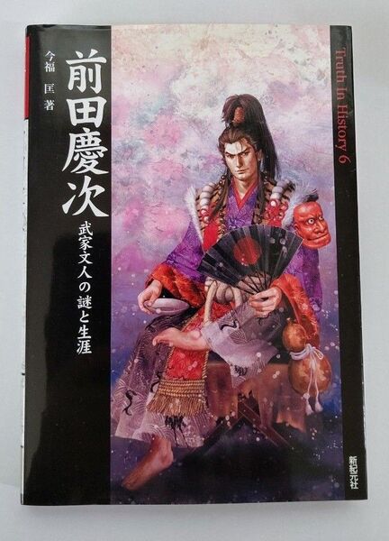 前田慶次 武家文人の謎と生涯