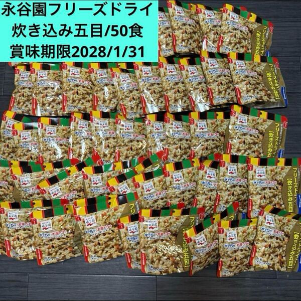 永谷園 フリーズドライ ご飯 非常食 保存食 大量 まとめ売り 激安 キャンプ 米 フリーズドライ 五目