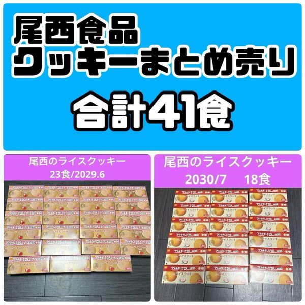 尾西 ライスクッキー いちご 非常食 おやつ 防災 まとめ売り 大量 激安 セット お菓子 登山 釣り キャンプ