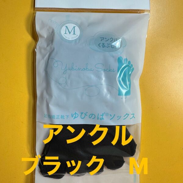 ゆびのばソックス アンクル ブラック Mサイズ 1足