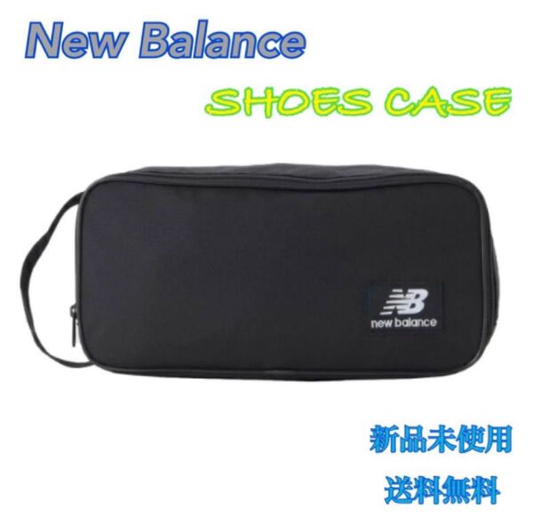 new balance ニューバランス シューズケース 新品 タグ付き
