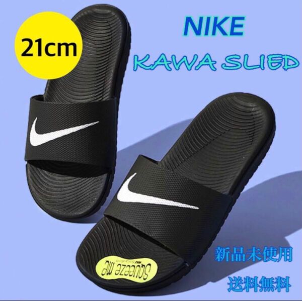 NIKE ナイキ サンダル カワスライド21センチセット 新品