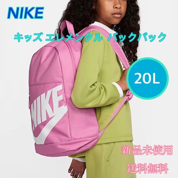 NIKE ナイキ エレメンタル キッズバックパック 20L 新品 タグ付き