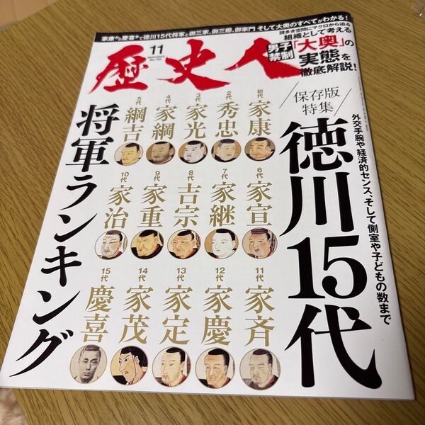 歴史人 2023年11月号