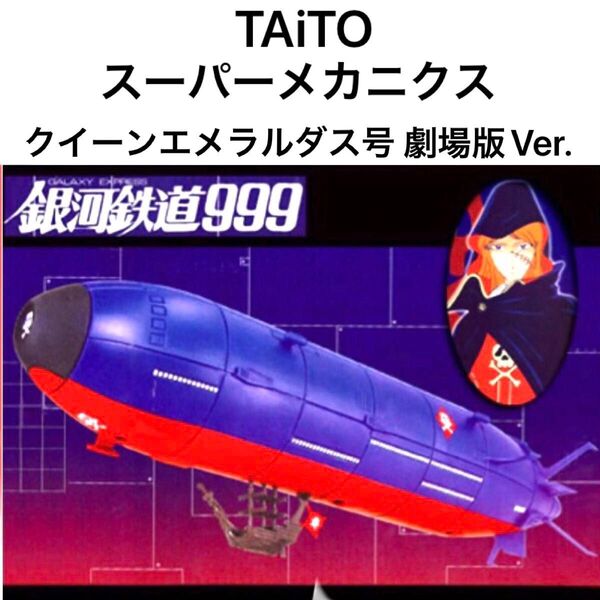 希少 未開封 タイトー 劇場版 銀河鉄道999 クイーンエメラルダス号 TAiTO クイーン エメラルダス号 模型 おとなプライズ