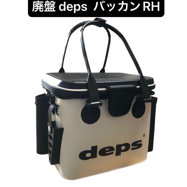 程度良好 廃盤 デプス バッカン RH ホワイト/ブラック deps ショルダーベルト付き ロッドホルダー プライヤーホルダーあり