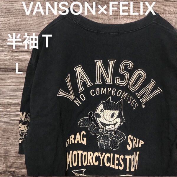 VANSON × FELIX コラボ 半袖 Tシャツ Lサイズ ブラック バックプリント 刺繍あり バンソン フェリックス S/S
