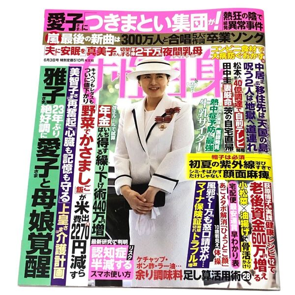 最新号 週刊女性自身 2025年6月3日号 (光文社)
