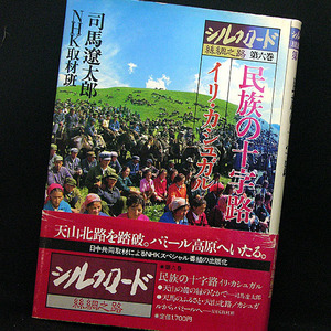 ◆シルクロード 糸綢之路〈第6巻〉民族の十字路 イリ・カシュガル (1981)◆司馬遼太郎◆日本放送出版協会