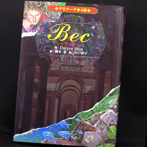 ◆デモナータ 4幕 BEC (ベック) (2007) ◆ダレン・シャン◆小学館