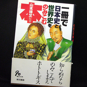 ◆一冊で日本史と世界史をのみこむ本 (2000) ◆山本博文◆東京書籍