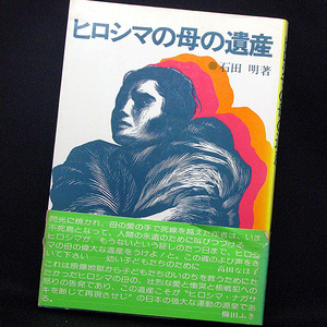 ◆ヒロシマの母の遺産 (1981) ◆石田明◆労働教育センター