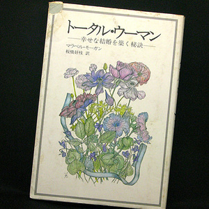 ◆トータル・ウーマン―幸せな結婚を築く秘訣 (1984) ◆マラベル・モーガン◆講談社