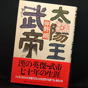 ◆太陽王 武帝 (1997) ◆伴野 朗◆講談社