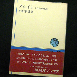 ◆フロイト―その自我の軌跡 (1973) ◆小此木 啓吾◆NHKブックス