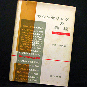 ◆カウンセリングの過程 論集3 (1970) ◆訳編：伊藤博◆誠信書房