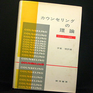 ◆カウンセリングの理論 論集2 (1971) ◆訳編：伊藤博◆誠信書房